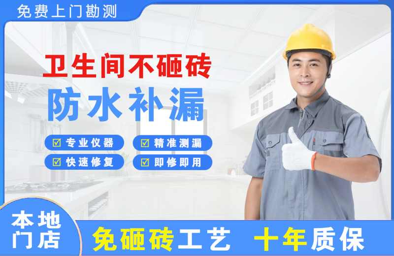 阳信卫生间不砸砖修补漏水